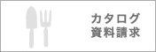 カタログ資料請求