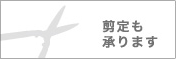 剪定も承ります
