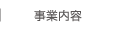 事業内容