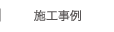 施工事例