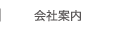 会社案内