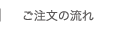 ご注文の流れ