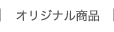 オリジナル商品